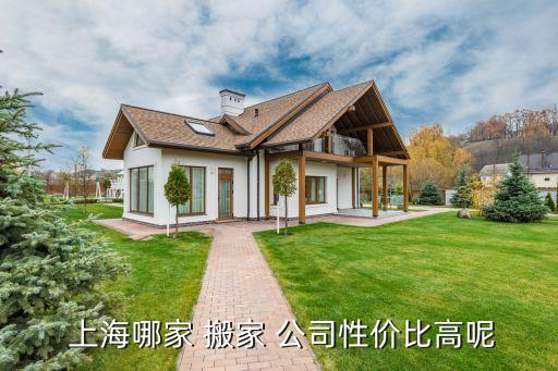 上海高端国际搬家公司,上海著名搬家公司排名出炉口碑不错