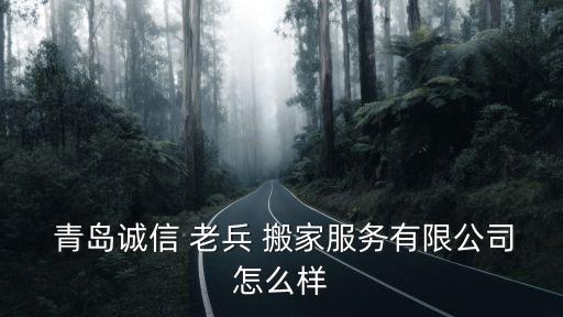 青岛老兵搬家价格,青岛志心老兵搬家服务有限公司2014