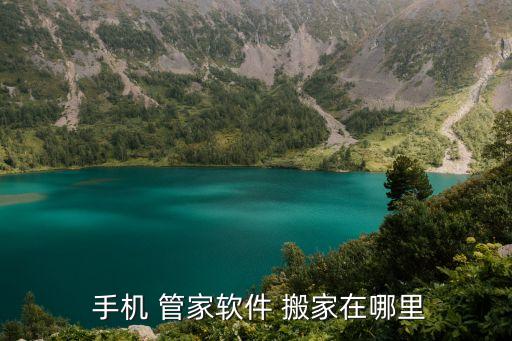 手机搬家管家,腾讯手机管家怎么办?