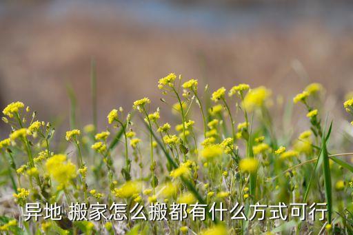 搬家方法分享怎么搬家,如何选择好的搬家公司?看这里!