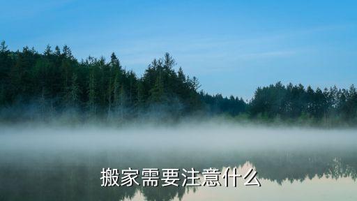  搬家需要注意什么