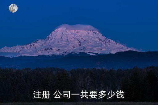 注册公司需要多少钱,法律分析:注册a公司费用在1万元左右