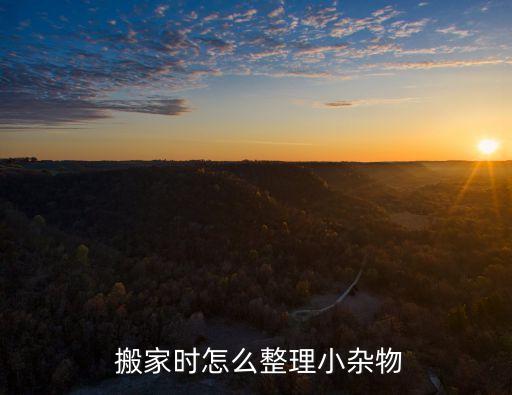 搬家很近怎么处理,你所不知道的搬家注意事项