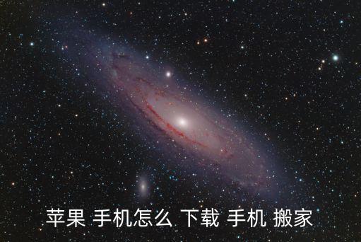 手机搬家下载器app,请用浏览器打开以下链接