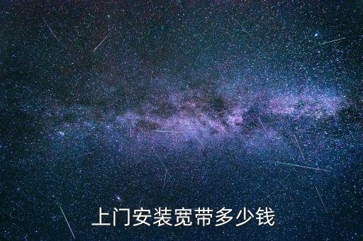  上门安装宽带多少钱