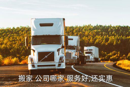 惠州搬家公司哪家服务最好,如何选择正规搬家公司?