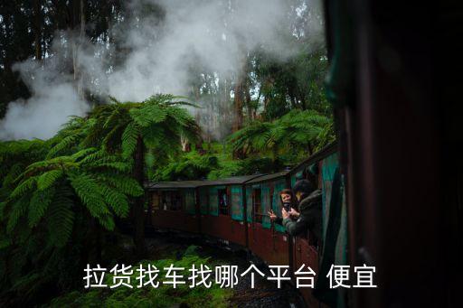 拉货找车找哪个平台 便宜