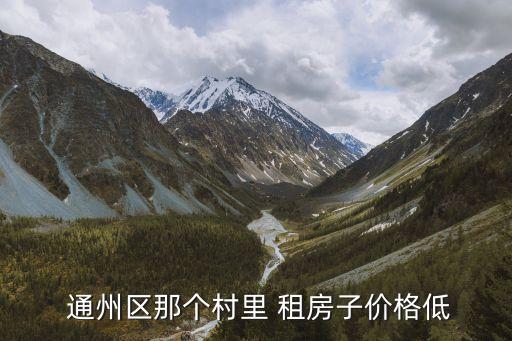 北京通州租房个人直租,北京通州区小产权房对租房影响不大