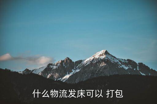 专业打包服务,本地多家快递公司提供床垫打包服务