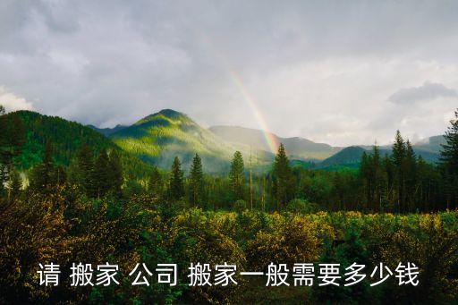 苏州市搬家公司价目,苏州搬家公司怎么搬?