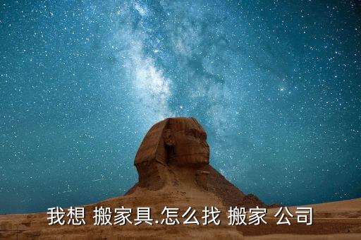 我想 搬家具.怎么找 搬家 公司