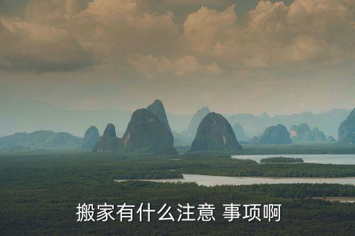  搬家有什么注意 事项啊