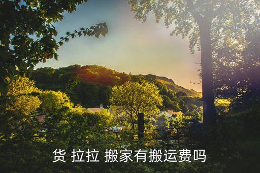 货 拉拉 搬家有搬运费吗