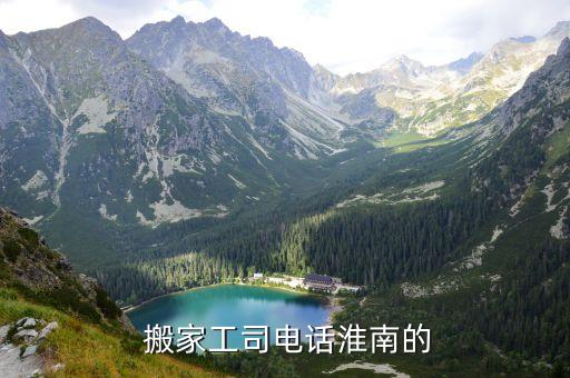  搬家工司电话淮南的