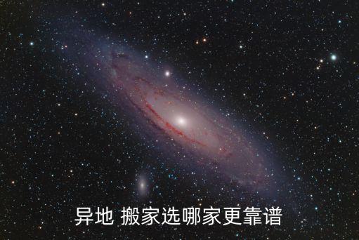 有跨省的搬家公司吗现在,一直在找-2/更靠谱的搬家公司!