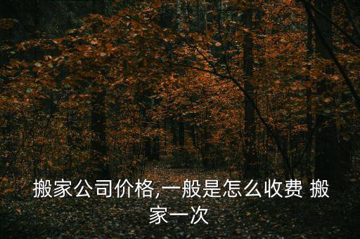 成都都江堰市搬家费用价格,杭州搬家中途遇涨价怎么办?