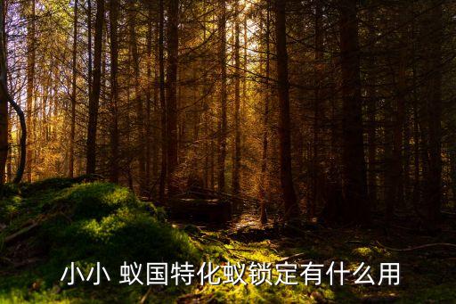 三七手游小小蚁国,小小蚁国手游让玩家以蚁族第一视角进行游戏