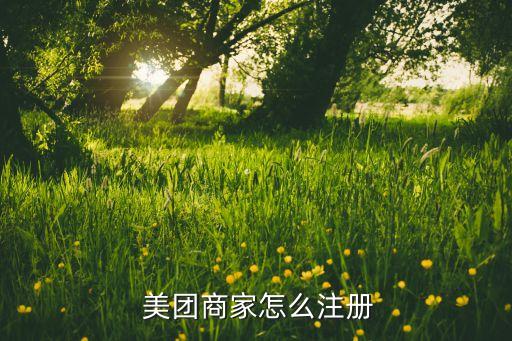 美团搬家公司怎么注册,注册a搬家公司需要哪些手续?