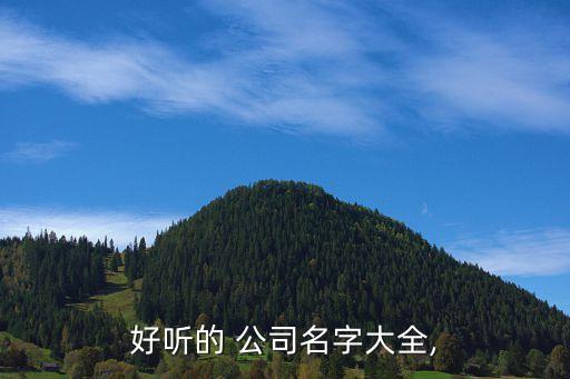 装卸公司起名大全集,如何用简单易懂的方式起名?