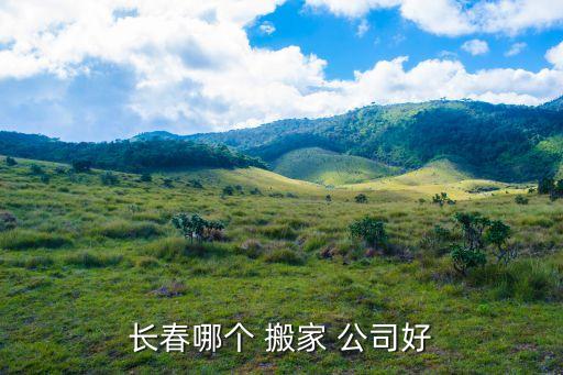 长安搬家公司电话查询,长春家家乐搬家公司电话哪个比较靠谱?