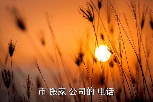 中原区搬家公司电话,搬家公司价格如何?一文读懂
