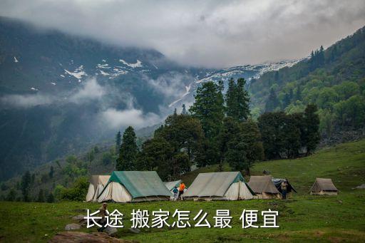 长途 搬家怎么最 便宜