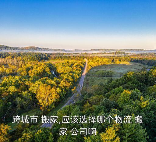 呼和浩特搬家公司,北京到呼和浩特搬家物流服务慢吗?
