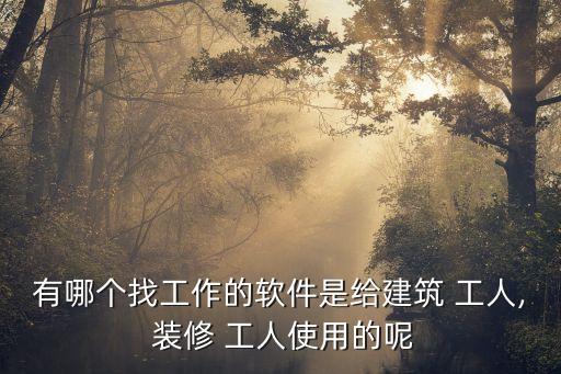 58同城装修工人找活,如何在网上找到工作?一文看懂