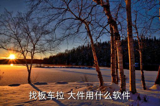 同城大件搬运平台,4.第三方平台可提供搬运服务和运输服务