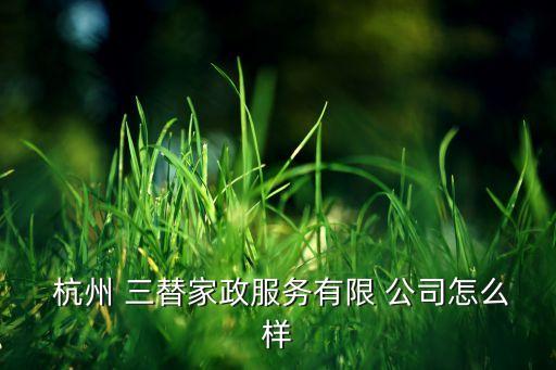 杭州三替起重公司,杭州三替限行家政服务公司招生了!