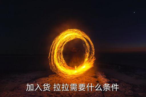 什么叫货拉拉,下载商品拉拉驱动版app了解更多搬家服务