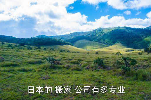 日本搬家公司贵吗,日本整合型搬家企业存活率相当可观