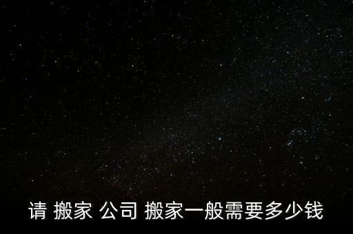 徐州搬家公司价格明细报价表,搬家公司收费多少?