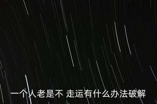 一个人老是不 走运有什么办法破解