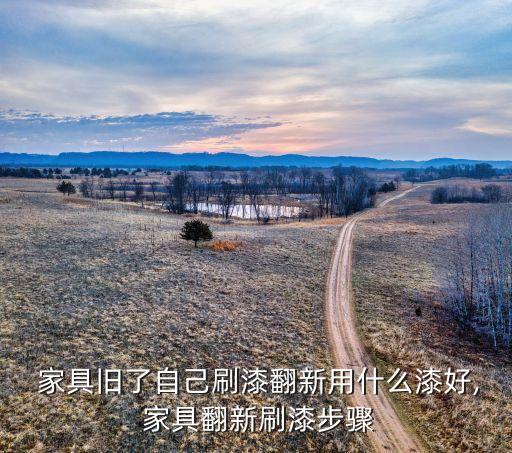 旧家具,如何在旧房翻新旧家具?这些方法可参考!