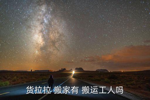 搬家工搬运帮搬家,拉货器搬家有人用搬家需另外收费