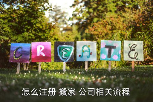 我想加入搬家公司怎么加入,如何注册a搬家公司?