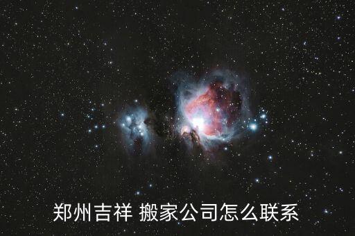 郑州吉祥 搬家公司怎么联系