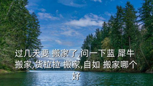 犀牛搬家,牛牛解释一下搬家延时等候费