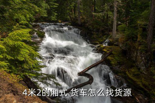 4米2的厢式 货车怎么找货源