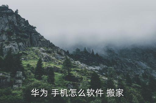 华为 手机怎么软件 搬家