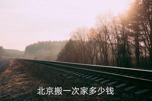 北京搬一次家多少钱