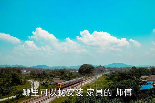哪里可以找安装 家具的 师傅
