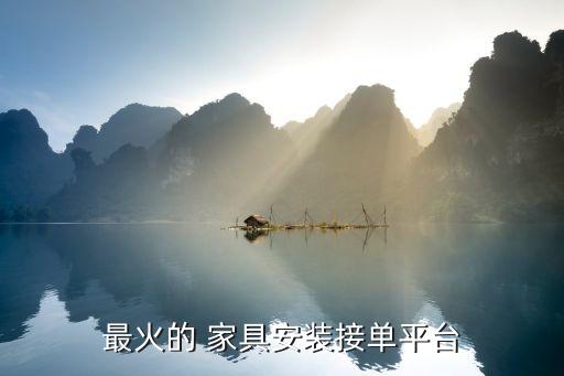 家具上门安装服务,家具安装平台提供免费上门安装服务