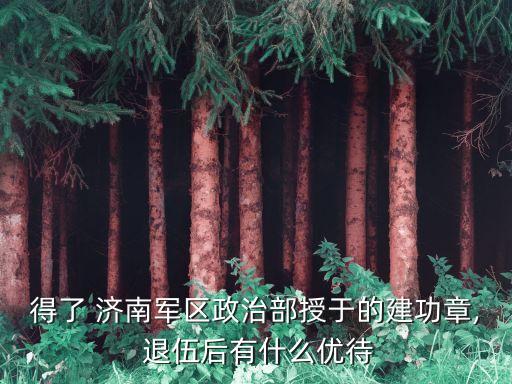 济南退伍老兵搬家怎么样了,我和你一样希望被尊重