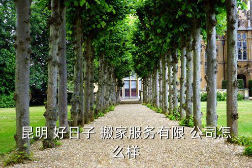 邯郸市好日子搬家公司电话号码,十家知名搬家公司排名第四名
