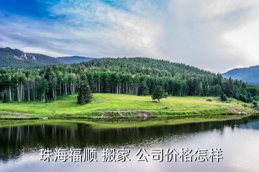 珠海南屏搬家公司,珠海吉大搬家提醒你如何选择搬家公司?