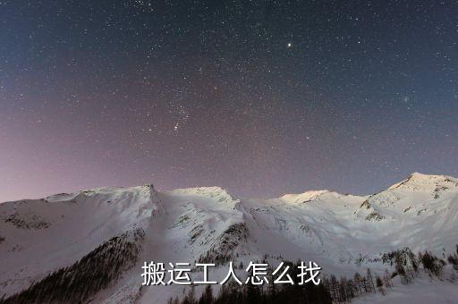  搬运工人怎么找
