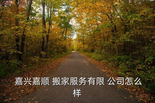 嘉兴找搬家公司哪家好,如何找好的搬家公司?