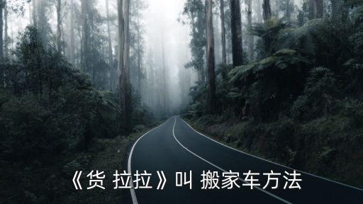 《货 拉拉》叫 搬家车方法